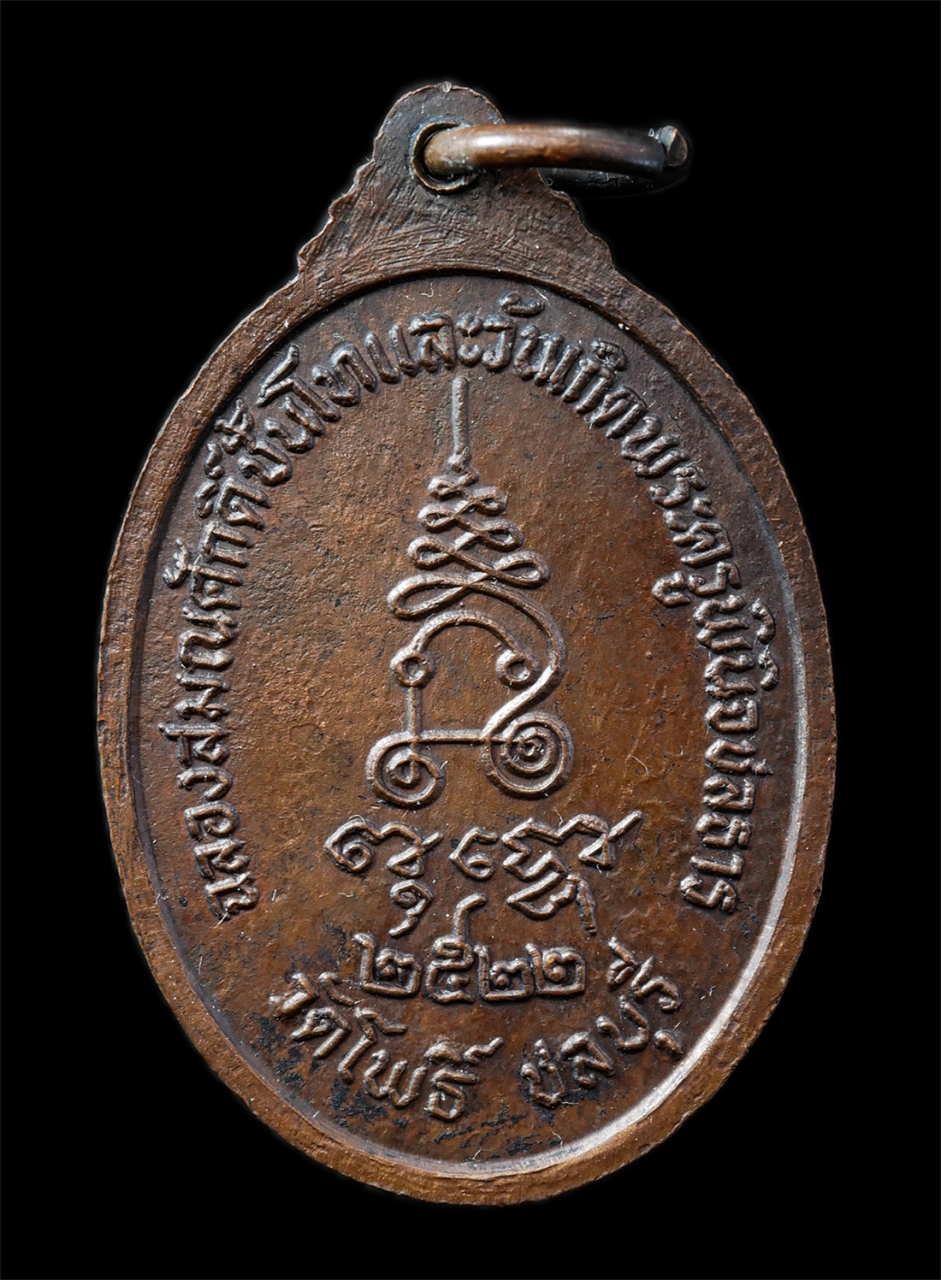 2568-12-07 14-1 (106)p.jpg - เหรียญรุ่น 1หลวงปู่เหมือน อินฺทโชโต วัดกำแพง จ.ชลบุรี รุ่นฉลองสมณศักดิ์และวันเกิด หลวงพ่อทองโปรย ฐิติสมฺปนฺโน (พระครูพินิจชลธาร) วัดโพธิ์ จ.ชลบุรี ปี2 [..] | https://kamulet.in.th